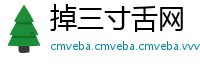 掉三寸舌网